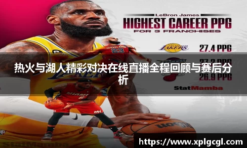 热火与湖人精彩对决在线直播全程回顾与赛后分析