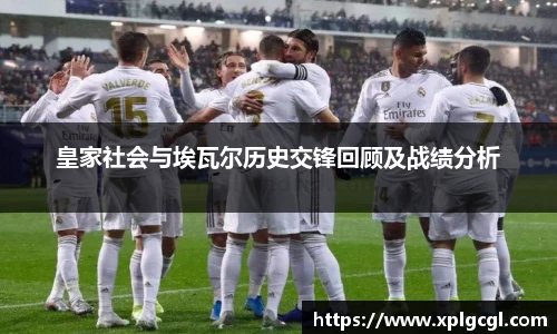 皇家社会与埃瓦尔历史交锋回顾及战绩分析