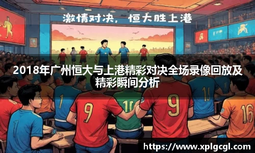 2018年广州恒大与上港精彩对决全场录像回放及精彩瞬间分析